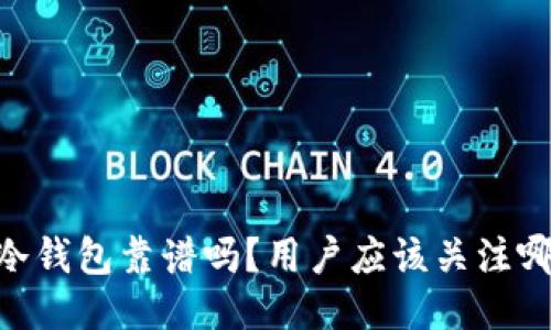 OKEx的冷钱包靠谱吗？用户应该关注哪些方面？
