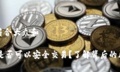 思考一个符合大众和 Bitbury是否可以安全交易？了