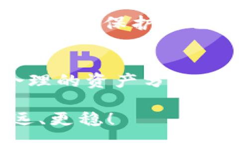   冷钱包案件：如何保护您的数字资产安全？ / 

 guanjianci 冷钱包, 数字资产, 安全, 区块链, 投资风险  /guanjianci 

什么是冷钱包？
在数字资产越来越流行的今天, “冷钱包”这个词越来越频繁出现在我们面前。简单来说，冷钱包就是一种不连接互联网的加密货币存储方式。相较于热钱包（即在线钱包），冷钱包因其安全性被广泛视为保存比特币和其他数字货币的首选。它可以是硬件设备，比如USB闪存驱动器，或者纸质钱包，甚至是一些刻在金属上的私钥。

冷钱包如何保障数字资产的安全？
冷钱包的魅力就在于其无法被黑客远程攻击。因为黑客们通常通过网络方式侵入热钱包，盗取里面的资产。那么，如果您把数字货币存放在冷钱包里，攻击者就无法轻易接触到您的资产。这也就意味着，您的数字货币存储在冷钱包中是更加安全的选择。

冷钱包案件：风险如何发生？
当然，“冷钱包”并不意味着绝对安全。近年来发生了不少与冷钱包相关的案件。例如，有些用户可能因为操作不当、遗失设备或者被误导而损失其存储在冷钱包中的数字资产。在这里，我们不能忽视人为因素对冷钱包的影响。其实，很多冷钱包案件的背后往往是由于用户知识不足、警惕性不够等原因所致。

我们该如何保障冷钱包的安全性？
如果您也拥有数字资产，想要使用冷钱包来保障您资产的安全，建议您了解以下几点：首先，选择一个可靠的硬件钱包。在市面上，您可以看到很多种类和品牌的冷钱包，合理的选择可以最大程度上保障您的安全。
其次，不要将冷钱包与您的网络设备连接起来。虽然这听起来简单，但很多时候用户为了方便，经常会把冷钱包与电脑、手机等设备相连，这极大地增加了风险。

如何处理冷钱包的私钥？
在保护冷钱包时，私钥的安全尤为重要。私钥是访问您数字资产的唯一凭证，如果私钥丢失，您将再难找回您的资产。因此，确保您的私钥存储在安全的地方相当关键。许多人选择将私钥抄写下来，然后放在一个安全的地方，甚至是不容易被人发现的地方。

总结
虽然冷钱包相对于热钱包来说安全性较高，但并不代表完全无风险。通过具有专业知识并小心谨慎地使用冷钱包，每个投资者都能在这个数字资产时代中更好地保护自己的投资。保持学习的态度，定期更新您的知识，了解最新的安全技术和趋势，只有这样，您才能更好地驾驭这个充满可能性的数字财务世界。

结尾小建议
当然，在你选择使用冷钱包的同时，适时地将关注点放在数字资产的整体策略上，不建议将所有资产仅存放在冷钱包内，而是根据个人风险承受能力进行合理的资产分配。金融市场瞬息万变，适时调整自己的策略也是十分重要的。

关键在于，随着数字货币市场的发展，希望大家都能更加关注自己资产的安全问题，防范其中的风险。掌握冷钱包的使用方法，就能在投资的道路上走得更远、更稳！