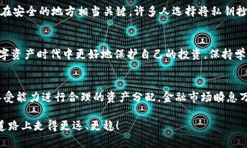   冷钱包案件：如何保护您的数字资产安全？ / 

 guanjianci 冷钱包, 数字资产, 安全, 区块链, 投资风险  /guanjianci 

什么是冷钱包？
在数字资产越来越流行的今天, “冷钱包”这个词越来越频繁出现在我们面前。简单来说，冷钱包就是一种不连接互联网的加密货币存储方式。相较于热钱包（即在线钱包），冷钱包因其安全性被广泛视为保存比特币和其他数字货币的首选。它可以是硬件设备，比如USB闪存驱动器，或者纸质钱包，甚至是一些刻在金属上的私钥。

冷钱包如何保障数字资产的安全？
冷钱包的魅力就在于其无法被黑客远程攻击。因为黑客们通常通过网络方式侵入热钱包，盗取里面的资产。那么，如果您把数字货币存放在冷钱包里，攻击者就无法轻易接触到您的资产。这也就意味着，您的数字货币存储在冷钱包中是更加安全的选择。

冷钱包案件：风险如何发生？
当然，“冷钱包”并不意味着绝对安全。近年来发生了不少与冷钱包相关的案件。例如，有些用户可能因为操作不当、遗失设备或者被误导而损失其存储在冷钱包中的数字资产。在这里，我们不能忽视人为因素对冷钱包的影响。其实，很多冷钱包案件的背后往往是由于用户知识不足、警惕性不够等原因所致。

我们该如何保障冷钱包的安全性？
如果您也拥有数字资产，想要使用冷钱包来保障您资产的安全，建议您了解以下几点：首先，选择一个可靠的硬件钱包。在市面上，您可以看到很多种类和品牌的冷钱包，合理的选择可以最大程度上保障您的安全。
其次，不要将冷钱包与您的网络设备连接起来。虽然这听起来简单，但很多时候用户为了方便，经常会把冷钱包与电脑、手机等设备相连，这极大地增加了风险。

如何处理冷钱包的私钥？
在保护冷钱包时，私钥的安全尤为重要。私钥是访问您数字资产的唯一凭证，如果私钥丢失，您将再难找回您的资产。因此，确保您的私钥存储在安全的地方相当关键。许多人选择将私钥抄写下来，然后放在一个安全的地方，甚至是不容易被人发现的地方。

总结
虽然冷钱包相对于热钱包来说安全性较高，但并不代表完全无风险。通过具有专业知识并小心谨慎地使用冷钱包，每个投资者都能在这个数字资产时代中更好地保护自己的投资。保持学习的态度，定期更新您的知识，了解最新的安全技术和趋势，只有这样，您才能更好地驾驭这个充满可能性的数字财务世界。

结尾小建议
当然，在你选择使用冷钱包的同时，适时地将关注点放在数字资产的整体策略上，不建议将所有资产仅存放在冷钱包内，而是根据个人风险承受能力进行合理的资产分配。金融市场瞬息万变，适时调整自己的策略也是十分重要的。

关键在于，随着数字货币市场的发展，希望大家都能更加关注自己资产的安全问题，防范其中的风险。掌握冷钱包的使用方法，就能在投资的道路上走得更远、更稳！