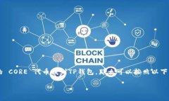 CORE 是众多区块链项目中的一种数字货币，它在去