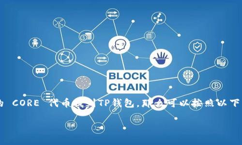 CORE 是众多区块链项目中的一种数字货币，它在去中心化金融（DeFi）领域逐渐得到关注。如果你想把你的 CORE 代币提到TP钱包，那么可以按照以下步骤进行操作。这篇文章将为你详细介绍如何将CORE提币到TP钱包的整个过程，确保你在操作时顺利无忧。

如何将CORE提币到TP钱包？