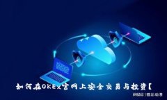 如何在OKEx官网上安全交易与投资？