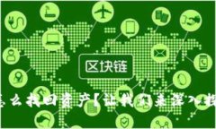 冷钱包怎么找回资产？让我们来深入探讨一下！