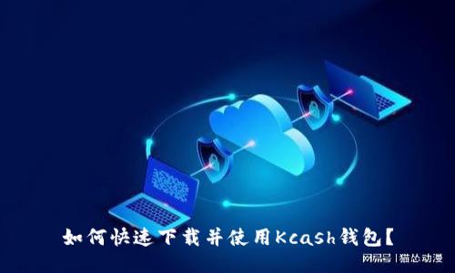 如何快速下载并使用Kcash钱包？