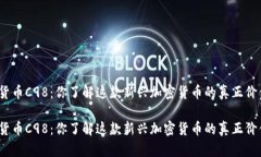 数字货币C98：你了解这款新兴加密货币的真正价
