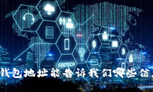 冷钱包地址能告诉我们哪些信息？