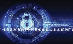 imToken冷钱包开发 是当今区块链和加密货币行业中