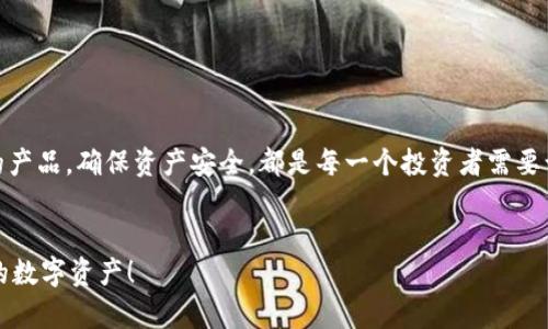 冷钱包是加密货币存储的一种安全方式，因其离线存储的特性而受到许多投资者的青睐。对于那些持有SHIB（Shiba Inu）等特定数字货币的用户来说，选择合适的冷钱包至关重要。那么，什么冷钱包支持SHIB呢？

冷钱包可以简单理解为一种确保你的数字资产安全的“保险箱”。相较于热钱包，冷钱包并不连接互联网，这大大降低了被黑客攻击的风险。因此，如何选择一个既安全又能支持多种币种，包括SHIB的冷钱包，就成了很多投资者面临的重要问题。

在讨论支持SHIB的冷钱包之前，让我们先来了解一下SHIB。Shiba Inu是一种去中心化的加密货币，因其社区的热情与广泛的市场关注而迅速崛起。随着更多投资者关注这一币种，相应的存储需求也应运而生。

冷钱包类型及其特点

冷钱包主要分为硬件钱包和纸钱包两大类。硬件钱包是最常见的冷钱包，它们通常以USB设备的形式存在，能够安全地存储多种类型的加密货币。用户只需将其连接到计算机或移动设备上，完成必要的交易即可。常见的硬件钱包品牌包括Ledger和Trezor。这些钱包既安全又使用方便，非常适合长期持有数字资产的用户。

另一方面，纸钱包则更为基础，它是将公钥和私钥打印在纸张上，用户只需妥善保管这张纸即可。尽管纸钱包不容易受到网络攻击，但用户在生成和保管过程中需格外小心，避免物理损坏和丢失。

支持SHIB的冷钱包推荐

现在让我们来看几个支持SHIB的冷钱包，帮助你在保护资产的同时，也能有效管理你的投资。

h41. Ledger硬件钱包/h4

在众多硬件钱包中，Ledger系列（如Ledger Nano S和Ledger Nano X）以其安全性和用户友好性著称。Ledger支持的币种数量庞大，包括SHIB。通过Ledger Live应用，用户可以方便地管理和交换币种。这个钱包的安全特性，如双层验证和隔离私钥，使得它成为非常受欢迎的选择。

h42. Trezor硬件钱包/h4

Trezor也是一个极具名气的硬件钱包品牌，它支持多种加密货币，包括SHIB。Trezor的界面非常友好，新手用户也能轻松上手。其安全功能，如PIN码保护和备份恢复短语，给用户提供了额外的安心感。

h43. Ellipal钱包/h4

Ellipal钱包是一个全新的硬件钱包，可以定位于安全性和便捷性。它采用完全离线的设备设计，能够有效防止网络攻击。支持包括SHIB在内的多种资产，Ellipal钱包也是一种值得考虑的冷钱包。

h44. 冷储存纸钱包/h4

如果你想要一个更简单且经济的选择，纸钱包是个不错的选择。你可以在一些在线生成器上创建SHIB的纸钱包，确保在生成时处于完全离线的状态。在生成后，将公钥与私钥打印出来并妥善保存，远离潮湿和高温的环境。尽管纸钱包不够便捷，但在极端的安全需求下，它依旧是一个可靠的选择。

h45. 加密货币交换平台的冷钱包/h4

一些大型加密货币交易所，如Binance和Coinbase，虽然是热钱包，但它们会将大部分用户的资产存储在离线冷钱包中。尽管如此，这仍然取决于交易所的安全性。若你选择在交易所存储SHIB，确保平台信誉良好，并且采取必要措施来增强账户安全。

选择冷钱包的考虑因素

当你在选择冷钱包时，有几个因素需要仔细考虑：

h41. 安全性/h4

安全性是选择冷钱包时最重要的因素。无论是硬件钱包还是纸钱包，都应具备强有力的防护措施，包括私钥安全、PIN码保护和备份恢复功能。选择知名品牌的产品,可大大减少安全风险。

h42. 支持的币种/h4

确认冷钱包支持SHIB及你未来可能投资的其它币种。尤其在加密货币市场变化快速的情况下，选择一个能够适应变化的冷钱包，能为你的资产提供更大的灵活性。

h43. 用户友好性/h4

对于新手用户来说，界面友好、操作简单的冷钱包是更好的选择。过于复杂的设置和操作可能让用户感到挫败。而市面上许多知名品牌都提供用户友好的应用程序，使用户可以轻松管理自己的资产。

h44. 成本/h4

在所有选择中，成本也是不容忽视的因素。硬件钱包虽然一次性投入较高，但长期使用时能为你的资产提供更全面的保护。而纸钱包则几乎没有成本，但需要用户承担更高的管理风险。

如何安全使用冷钱包

一旦你选择了合适的冷钱包，就需要遵循一些安全措施，以保护你的数字资产：

h41. 保留备份/h4

务必将私钥和钱包恢复短语备份，并存放在安全的位置。建议将其存储在不同的位置，以防损失。

h42. 不共享你的信息/h4

绝对不要与他人分享你的私钥或恢复短语。这是你资产的唯一钥匙，任何人拿到它，便可以完全控制你的资产。

h43. 进行安全操作/h4

在使用冷钱包进行交易时，请务必确保你的设备没有被感染病毒或恶意软件。同时，在生成纸钱包时，一定要离线操作。

h44. 定期检查/h4

定期检查你的冷钱包，确认其正常工作，保障未发现任何异常。如果在硬件钱包中出现任何异常，尽快联系客服或技术支持。

总结

冷钱包是保护你的加密资产不受网络攻击的重要工具。无论你是持有SHIB还是其它数字货币，了解不同冷钱包的优缺点，选择适合自己的产品，确保资产安全，都是每一个投资者需要认真对待的事情。通过以上的信息，希望能为你在加密货币的投资路上提供帮助。

冷钱包, SHIB, 硬件钱包, 纸钱包, 加密货币/guanjianci  
冷钱包的选择重要性不言而喻，而用户在使用中的谨慎和细心也是成功的关键。希望你能找到适合自己的交易方式，安全、高效地管理你的数字资产！