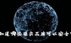  冷钱包制造厂商：你知道哪些顶尖品牌可以安全