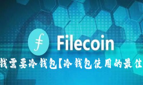 币安里多少钱需要冷钱包？冷钱包使用的最佳金额是多少？