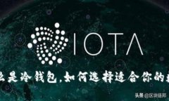 Wonbit冷钱包：什么是冷钱包，如何选择适合你的