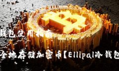 Ellipal冷钱包使用指南如何更安全地存储加密币？