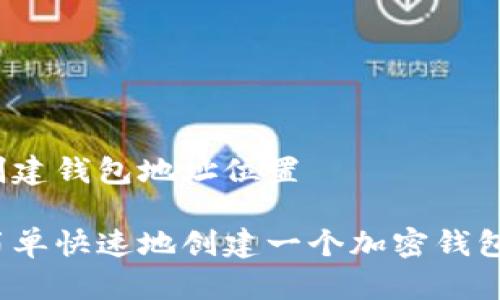 如何创建钱包地址位置

如何简单快速地创建一个加密钱包地址？
