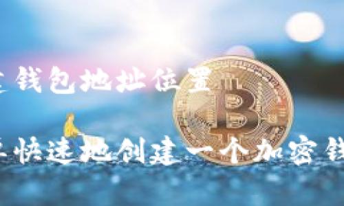如何创建钱包地址位置

如何简单快速地创建一个加密钱包地址？
