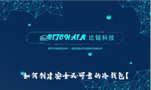 如何创建安全又可靠的冷钱包？