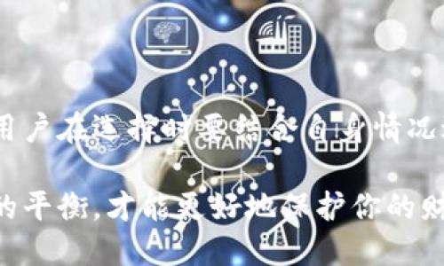 冷钱包与电子钱包，哪个更适合你？

   冷钱包与电子钱包，哪个更适合你？ /  

 guanjianci  冷钱包, 电子钱包, 加密货币, 数字资产, 钱包安全 / guanjianci 

引言

在当今数字化迅猛发展的时代，越来越多人开始接触加密货币和数字资产，而相应的，钱包的选择也成为了一个热点话题。其中，冷钱包和电子钱包是最常见的两种选择。它们各有优缺点，到底哪个更适合你呢？本文将深入探讨这两者之间的区别，帮助你做出更加明智的决策。

什么是冷钱包？

首先，我们来聊聊冷钱包。冷钱包是指一种不与互联网连接的加密货币储存方式。换句话说，冷钱包就是“离线”的方式来保存你的数字资产，这样能够有效降低被黑客攻击和盗取的风险。它通常以硬件设备的形式存在，比如USB驱动器或专门设计的硬件钱包。

冷钱包的运作原理其实很简单。在你想要存储加密货币时，你可以将其从在线钱包转移到冷钱包。由于这种钱包不接入网络，因此即使黑客入侵了你的在线账户，他们也无法接触到存储在冷钱包里的资产。这种方法特别适合那些拥有大量数字资产的用户。

冷钱包的优缺点

当然，冷钱包也并非没有缺点。首先，由于其离线的特性，使用冷钱包进行交易的过程会比较繁琐。每当需要将资产转移到在线钱包中进行交易时，你都需要先将资产从冷钱包中取出，这个过程比较耗时。

再者，冷钱包如果不小心遗失或者损坏，你的资产可能会永久失去。因此，安全备份就是使用冷钱包的关键。此外，冷钱包的初期成本也相对较高，尤其是硬件钱包，价格可能上百美元。

什么是电子钱包？

接着，我们来看看电子钱包。这种钱包是基于网络的，允许用户在任何设备上方便地存储和管理他们的加密资产。电子钱包的工作原理就像网银一样，你可以随时随地转账和交易，它的便利性无与伦比。

与冷钱包相对的是，电子钱包是连接互联网的，这意味着它在方便的同时也带来了安全隐患。尽管大多数电子钱包提供了一定的安全措施，比如双重认证及加密技术，但仍然无法完全避免被黑客攻击的风险。

电子钱包的优缺点

说到电子钱包的优点，首先就是便利性。你可以用手机或者电脑随时随地进行交易，这在生活和投资上都非常高效。对于那些喜欢频繁交易的人而言，电子钱包无疑是更好的选择。

不过，电子钱包的缺点同样明显，由于连网特性，目前市面上很多电子钱包都受到黑客攻击的威胁。如果你不小心泄露了密码，那么你的资产随时可能会被盗。因此，使用电子钱包时，保持良好的安全习惯显得尤为重要，比如定期更新密码、开启双重认证等。

选择适合你的钱包

那么，冷钱包和电子钱包究竟哪个更适合你呢？这主要取决于你个人的需求和使用习惯。如果你是一个长线投资者，喜欢将资产长期持有，那么选择冷钱包可能更加合适。它的安全性能够令你安心，不用担心资产被盗的问题。

而如果你是一个活跃交易者，频繁买入卖出加密货币，选择电子钱包则会让你的操作变得更加方便快捷。毕竟，有时候做投资就是要抓住瞬息万变的市场，不如选择一个随时都能交易的工具来得实在。

安全性与便捷性的平衡

当然！这两种钱包并不是完全对立的选择。实际上，你可以根据需要结合使用。比如，将大部分资产存入冷钱包中以确保安全，而在电子钱包中保存一些小额资金，方便日常交易。这样的组合使用能够更好地平衡安全性与便捷性。

总结

当你在选择冷钱包和电子钱包时，明白自己的需求是非常重要的。每种钱包都有其独特的优势和劣势，而这恰恰是为什么用户在选择时要结合自身情况进行考量的原因。在做决定之前，花点时间深入了解，有助于你做出更加符合自身利益的选择。

希望通过以上内容，你对冷钱包与电子钱包的区别有了更清晰的理解。在这个快速变化的数字资产时代，把握安全与便利的平衡，才能更好地保护你的财富。