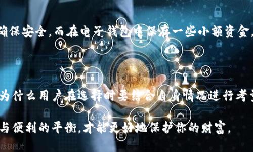 冷钱包与电子钱包，哪个更适合你？

   冷钱包与电子钱包，哪个更适合你？ /  

 guanjianci  冷钱包, 电子钱包, 加密货币, 数字资产, 钱包安全 / guanjianci 

引言

在当今数字化迅猛发展的时代，越来越多人开始接触加密货币和数字资产，而相应的，钱包的选择也成为了一个热点话题。其中，冷钱包和电子钱包是最常见的两种选择。它们各有优缺点，到底哪个更适合你呢？本文将深入探讨这两者之间的区别，帮助你做出更加明智的决策。

什么是冷钱包？

首先，我们来聊聊冷钱包。冷钱包是指一种不与互联网连接的加密货币储存方式。换句话说，冷钱包就是“离线”的方式来保存你的数字资产，这样能够有效降低被黑客攻击和盗取的风险。它通常以硬件设备的形式存在，比如USB驱动器或专门设计的硬件钱包。

冷钱包的运作原理其实很简单。在你想要存储加密货币时，你可以将其从在线钱包转移到冷钱包。由于这种钱包不接入网络，因此即使黑客入侵了你的在线账户，他们也无法接触到存储在冷钱包里的资产。这种方法特别适合那些拥有大量数字资产的用户。

冷钱包的优缺点

当然，冷钱包也并非没有缺点。首先，由于其离线的特性，使用冷钱包进行交易的过程会比较繁琐。每当需要将资产转移到在线钱包中进行交易时，你都需要先将资产从冷钱包中取出，这个过程比较耗时。

再者，冷钱包如果不小心遗失或者损坏，你的资产可能会永久失去。因此，安全备份就是使用冷钱包的关键。此外，冷钱包的初期成本也相对较高，尤其是硬件钱包，价格可能上百美元。

什么是电子钱包？

接着，我们来看看电子钱包。这种钱包是基于网络的，允许用户在任何设备上方便地存储和管理他们的加密资产。电子钱包的工作原理就像网银一样，你可以随时随地转账和交易，它的便利性无与伦比。

与冷钱包相对的是，电子钱包是连接互联网的，这意味着它在方便的同时也带来了安全隐患。尽管大多数电子钱包提供了一定的安全措施，比如双重认证及加密技术，但仍然无法完全避免被黑客攻击的风险。

电子钱包的优缺点

说到电子钱包的优点，首先就是便利性。你可以用手机或者电脑随时随地进行交易，这在生活和投资上都非常高效。对于那些喜欢频繁交易的人而言，电子钱包无疑是更好的选择。

不过，电子钱包的缺点同样明显，由于连网特性，目前市面上很多电子钱包都受到黑客攻击的威胁。如果你不小心泄露了密码，那么你的资产随时可能会被盗。因此，使用电子钱包时，保持良好的安全习惯显得尤为重要，比如定期更新密码、开启双重认证等。

选择适合你的钱包

那么，冷钱包和电子钱包究竟哪个更适合你呢？这主要取决于你个人的需求和使用习惯。如果你是一个长线投资者，喜欢将资产长期持有，那么选择冷钱包可能更加合适。它的安全性能够令你安心，不用担心资产被盗的问题。

而如果你是一个活跃交易者，频繁买入卖出加密货币，选择电子钱包则会让你的操作变得更加方便快捷。毕竟，有时候做投资就是要抓住瞬息万变的市场，不如选择一个随时都能交易的工具来得实在。

安全性与便捷性的平衡

当然！这两种钱包并不是完全对立的选择。实际上，你可以根据需要结合使用。比如，将大部分资产存入冷钱包中以确保安全，而在电子钱包中保存一些小额资金，方便日常交易。这样的组合使用能够更好地平衡安全性与便捷性。

总结

当你在选择冷钱包和电子钱包时，明白自己的需求是非常重要的。每种钱包都有其独特的优势和劣势，而这恰恰是为什么用户在选择时要结合自身情况进行考量的原因。在做决定之前，花点时间深入了解，有助于你做出更加符合自身利益的选择。

希望通过以上内容，你对冷钱包与电子钱包的区别有了更清晰的理解。在这个快速变化的数字资产时代，把握安全与便利的平衡，才能更好地保护你的财富。