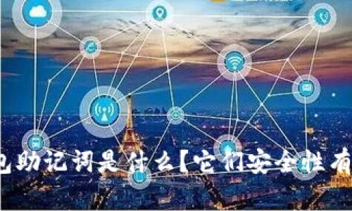 冷钱包助记词是什么？它们安全性有多高？