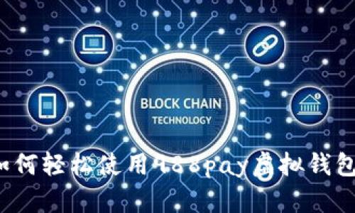 如何轻松使用988pay虚拟钱包？