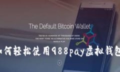 如何轻松使用988pay虚拟钱包？