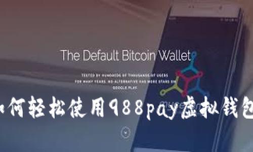 如何轻松使用988pay虚拟钱包？