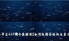 炒币平台APP哪个最好用？如何选择合适的交易工
