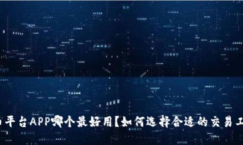 炒币平台APP哪个最好用？如何选择合适的交易工具？