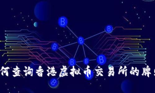 如何查询香港虚拟币交易所的牌照？