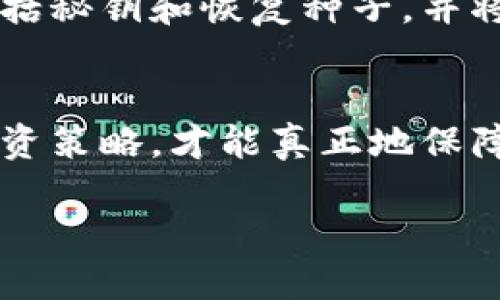 如何得到冷钱包

tiaoti如何选择和获取冷钱包，保障你的加密资产安全？/tiaoti

冷钱包, 加密货币, 安全存储, 数字资产, 钱包选择/guanjianci

什么是冷钱包？
在加密货币世界中，冷钱包指的是一种不与互联网连接的存储设备。通过这样的方式，它能有效避免黑客攻击和恶意软件的威胁。简单来说，冷钱包就像是你的“保险箱”，用来存放重要的数字资产，让它们远离网络的风波。

为什么选择冷钱包？
如果你认真考虑保护自己的加密资产，不可避免地会想要了解冷钱包。冷钱包的最大优势就是安全。想象一下，很多人在加密货币的世界里遭遇过各种黑客攻击，丢失了大笔钱财。而冷钱包就像是把你的资产锁在一个安全的地方，确保它们不被任何在线威胁所侵害。

冷钱包的类型
冷钱包有几种类型，主要包括硬件钱包和纸钱包。硬件钱包是一种专门设计的设备，比如Trezor或者Ledger，这些设备存储私钥而不与互联网直接连接。而纸钱包则是将你的私钥和公钥打印在纸上，这虽然简单，但对存储条件要求高，稍不留神就容易丢失或损坏。

如何获取冷钱包？
获取冷钱包其实并不复杂，首先你需要知道自己的需求。硬件钱包一般可以通过其官方网站或者认证的零售商购买。如果你选择的是纸钱包，可以使用一些在线服务生成，但切记要选择信誉良好的网站，以确保你的私钥安全。

选择冷钱包时的注意事项
选择冷钱包并非随意的选择。首先要考虑它的安全性，选择有良好口碑的品牌。其次，用户体验也相当重要，确保你能够轻松使用这个钱包管理资产。此外还要关注后续的支持服务，确保在遇到问题时能够及时得到帮助。

冷钱包的最佳实践
拥有冷钱包之后，并不是说就万事大吉了。你需遵循一些最佳实践来确保资产的安全。首先，确保备份好你的钱包信息，包括秘钥和恢复种子，并将其存放在安全的地方，以防丢失。其次，不要在没有信任的环境下使用你的冷钱包，避免受到恶意软件的袭击。

总结：冷钱包的重要性
总的来说，冷钱包是保护你的加密资产非常有效的方式。但是，这并不是全能的解决方案。结合良好的安全习惯、合理的投资策略，才能真正地保障你的财富安全。在这个数字化的时代，保护好每一份资产，才是你作为投资者应有的“常识”。 

冷钱包虽好，但用得当才是关键，希望这些信息能对你有所帮助，让你在追逐财富的旅程中，安全无忧。