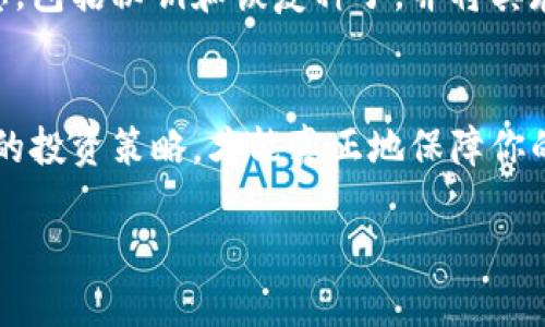 如何得到冷钱包

tiaoti如何选择和获取冷钱包，保障你的加密资产安全？/tiaoti

冷钱包, 加密货币, 安全存储, 数字资产, 钱包选择/guanjianci

什么是冷钱包？
在加密货币世界中，冷钱包指的是一种不与互联网连接的存储设备。通过这样的方式，它能有效避免黑客攻击和恶意软件的威胁。简单来说，冷钱包就像是你的“保险箱”，用来存放重要的数字资产，让它们远离网络的风波。

为什么选择冷钱包？
如果你认真考虑保护自己的加密资产，不可避免地会想要了解冷钱包。冷钱包的最大优势就是安全。想象一下，很多人在加密货币的世界里遭遇过各种黑客攻击，丢失了大笔钱财。而冷钱包就像是把你的资产锁在一个安全的地方，确保它们不被任何在线威胁所侵害。

冷钱包的类型
冷钱包有几种类型，主要包括硬件钱包和纸钱包。硬件钱包是一种专门设计的设备，比如Trezor或者Ledger，这些设备存储私钥而不与互联网直接连接。而纸钱包则是将你的私钥和公钥打印在纸上，这虽然简单，但对存储条件要求高，稍不留神就容易丢失或损坏。

如何获取冷钱包？
获取冷钱包其实并不复杂，首先你需要知道自己的需求。硬件钱包一般可以通过其官方网站或者认证的零售商购买。如果你选择的是纸钱包，可以使用一些在线服务生成，但切记要选择信誉良好的网站，以确保你的私钥安全。

选择冷钱包时的注意事项
选择冷钱包并非随意的选择。首先要考虑它的安全性，选择有良好口碑的品牌。其次，用户体验也相当重要，确保你能够轻松使用这个钱包管理资产。此外还要关注后续的支持服务，确保在遇到问题时能够及时得到帮助。

冷钱包的最佳实践
拥有冷钱包之后，并不是说就万事大吉了。你需遵循一些最佳实践来确保资产的安全。首先，确保备份好你的钱包信息，包括秘钥和恢复种子，并将其存放在安全的地方，以防丢失。其次，不要在没有信任的环境下使用你的冷钱包，避免受到恶意软件的袭击。

总结：冷钱包的重要性
总的来说，冷钱包是保护你的加密资产非常有效的方式。但是，这并不是全能的解决方案。结合良好的安全习惯、合理的投资策略，才能真正地保障你的财富安全。在这个数字化的时代，保护好每一份资产，才是你作为投资者应有的“常识”。 

冷钱包虽好，但用得当才是关键，希望这些信息能对你有所帮助，让你在追逐财富的旅程中，安全无忧。