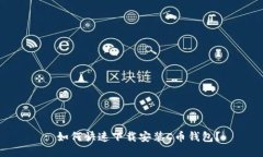 : 如何快速下载安装C币钱包？