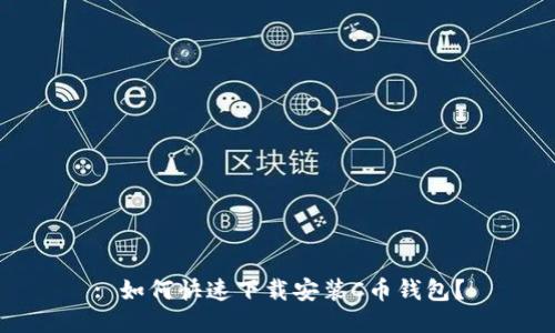 : 如何快速下载安装C币钱包？