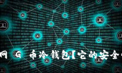 什么是多元网 G 币冷钱包？它的安全性如何保障？