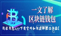 钱能钱包app下载官网如何获取最佳体验？