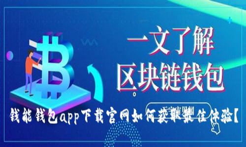 钱能钱包app下载官网如何获取最佳体验？