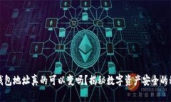 冷钱包地址真的可以变吗？揭秘数字资产安全的