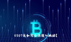USDT该如何查询转入地址？