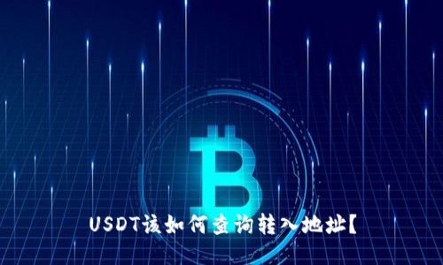 USDT该如何查询转入地址？