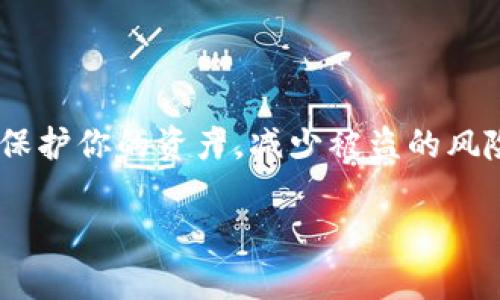 苹果冷链钱包，或许这个词对你来说有些陌生，但其实它与我们的生活息息相关，特别是在数字货币和资产管理的快速发展中。那它到底是什么？又该如何使用呢？今天，我们就来聊聊这个“冷链钱包”的相关知识。

什么是苹果冷链钱包？

首先，我们要知道，冷链钱包，顾名思义，主要是指那些离线存储数字资产的钱包。这些钱包与互联网断开连接，因此在安全性上具有很大的优势。它们常常被用来存储像比特币、以太坊等各种数字货币。

苹果冷链钱包并不是苹果公司出品的，而是各种基于苹果设备的冷钱包软件应用。你可以在你的iPhone或iPad上使用这些应用来安全地管理你的数字资产。尽管使用方法各有不同，但整体思路相似，重点在于安全和便捷。

苹果冷链钱包的优势

说到冷链钱包，它有几个显著的优点。首先，如前所述，由于它们离线存储，大大降低了被黑客攻击的风险。你不会像使用在线钱包那样，时刻担心黑客入侵，这可让你安枕无忧。

其次，冷链钱包提供更高的控制权。在很多在线钱包中，你的私钥可能被服务器存储，从而使你面临一定的风险。而使用冷链钱包时，你就是自己的资产的“主人”，私钥完全由你掌控。

如何设置苹果冷链钱包？

接下来，我们就来看看如何设置一个苹果冷链钱包。首先，你需要在App Store中寻找一个合适的冷链钱包应用，像是“安全钱包”或“Ledger Live”等，这些都是市场上比较受欢迎的选择。

下载并安装应用后，打开它。大部分冷链钱包会要求你创建一个新账户。这个过程通常会让你设置一个强密码，并给出一组助记词，记得将这些助记词安全地存储好，因为它们是恢复你资产的关键！

如何使用冷链钱包进行交易？

好了，账户建立好后，你可能会问，接下来要怎么用它来进行交易呢？实际上，使用苹果冷链钱包进行交易也并不复杂。一般步骤如下：

1. **接收数字资产**：无论是从其他钱包转账还是购买数字货币，你首先需要找到你的接收地址。在钱包应用中，你可以找到“接收”和“生成地址”的选项，系统会生成一个唯一的地址供你使用。

2. **发送数字资产**：若你想将数字资产发送给某人，可以在应用中找到“发送”选项，输入接收方的地址和发送的数量。确认信息无误后进行交易，系统会要求你输入密码进行确认，这样可以确保是你本人在操作。

3. **查看余额**：每个钱包一般都会在主页面显示你的资产余额，让你能够及时掌握自己的投资情况。

冷链钱包的最佳使用习惯

使用苹果冷链钱包时，有一些最佳实践能帮助你更安全高效地管理资产：

1. **定期备份**：记得定期备份你的钱包数据，主要是你的私钥和助记词。可以将它们记录在纸上，存放在安全的地方。

2. **启用双重身份验证**：如果你的冷链钱包应用支持双重身份验证，一定要启用这一选项。这样，即使有人获取了你的密码，也无法轻易进入你的账户。

3. **注意更新**：确保定期更新你的冷链钱包应用，通常软件的新版本会修复一些安全漏洞，提升使用体验。

常见问题解答

在使用苹果冷链钱包的过程中，难免会遇到一些问题，下面是一些常见问题和解答：

1. **我如何找回丢失的资产？**：如果你丢失了手机或者忘记了密码，只需用你的助记词恢复钱包，确保在安全的地方存储好助记词。

2. **冷链钱包安全吗？**：相对在线钱包，冷链钱包由于存储方式的不同，安全性确实较高。但用户在管理过程中的小失误仍可能导致资产损失，因此务必要谨慎操作。

3. **我可以通过冷链钱包投资所有数字货币吗？**：并非所有冷链钱包都支持所有类型的数字货币，使用前最好确认你的资产是否被支持。

总结

总的来说，苹果冷链钱包是管理数字资产的一种安全选择。通过合理设置和使用，你可以更好地保护你的资产，减少被盗的风险。希望今天的分享能帮助你更好地了解和使用冷链钱包，让你的数字资产安全无忧！

是否还有其他关于数字钱包的问题？欢迎在评论区留言交流！