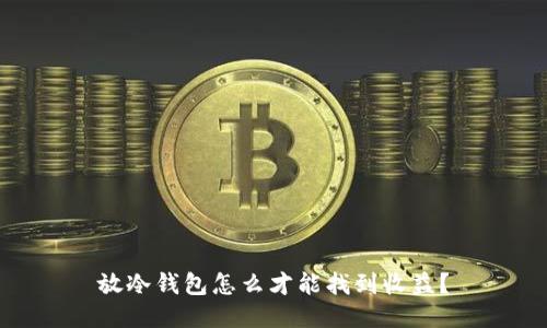 放冷钱包怎么才能找到收益？