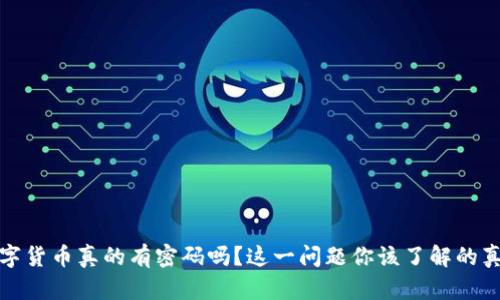 数字货币真的有密码吗？这一问题你该了解的真相