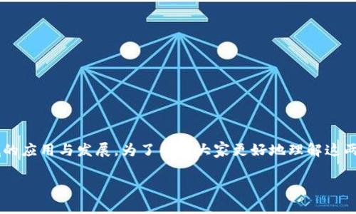 数字货币和区块链技术在近年来引起了广泛关注，越来越多的人开始关注这一领域的应用与发展。为了帮助大家更好地理解这两个概念，我们将一起探讨数字货币的种类、区块链技术的特点以及它们之间的关系。

数字货币与区块链技术的未来：你知道有哪些重要的应用吗？