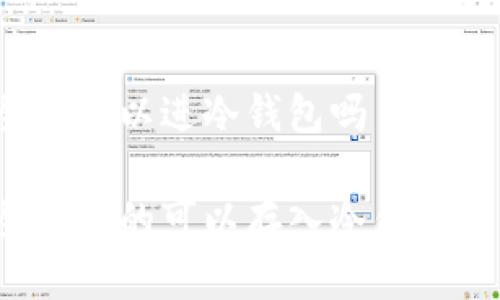 屎币可以进冷钱包吗

屎币真的可以存入冷钱包吗？