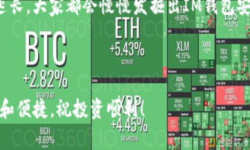 IM钱包安卓是一款越来越受欢迎的手机应用程序，它能够帮助用户管理和使用各种数字资产。现在，让我们详细了解一下这款应用、它的功能以及使用时的注意事项。

什么是IM钱包安卓？

IM钱包安卓是一款专为安卓用户设计的数字资产管理工具。它不仅可以储存多种加密货币，还提供了安全、便捷的交易服务。用户可以通过这款软件来查看资产余额、进行转账、交易，甚至参与一些去中心化金融（DeFi）项目。

IM钱包安卓的核心功能

IM钱包安卓具备多种功能，以下是其中几个关键的： 

ul
  li资产管理: 用户可以轻松查看自己持有的加密货币种类和数量。/li
  li安全性: 应用采用先进的加密技术，保护用户的私钥和敏感信息。/li
  li多币种支持: 不同于某些只支持特定币种的钱包，IM钱包安卓支持多种主流加密货币。/li
  li交易便利: 用户可以快速地进行加密货币间的交易，提升了使用体验。/li
  li用户友好的界面: 简洁易用的设计让即便是新手也能快速上手。/li
/ul

IM钱包安卓的安全性

安全性是所有数字资产管理工具中最重要的指标之一。IM钱包安卓采取了多重安全措施：

ul
  li私钥控制: 用户独享私钥，确保资产安全。/li
  li生物识别登录: 支持指纹或面部识别，额外提升账号安全。/li
  li数据加密: 所有敏感信息都经过严格加密，防止泄露。/li
/ul

如何下载和安装IM钱包安卓？

下载和安装IM钱包安卓其实相当简单。用户只需按照以下步骤操作：

ol
  li打开手机中的应用商店，例如Google Play Store。/li
  li在搜索框中输入“IM钱包”，找到对应的应用。/li
  li点击“安装”按钮，等待下载完成。/li
  li下载完成后，点击“打开”，进入应用并按照指示设置你的账户。/li
/ol

IM钱包安卓的使用心得

我个人在使用IM钱包安卓的过程中，有几点心得想分享给大家。首先，这款应用的界面非常直观，特别适合新手。而且我发现，进行转账操作非常流畅，上手没有太大的难度。

其次，钱包的多币种支持让我可以轻松管理不同的数字资产，不用频繁切换不同的钱包应用。这对我这样喜欢尝试不同项目的用户来说，真的是一大便利。

注意事项

当然，使用IM钱包安卓时有几个注意事项也要提醒大家：

ul
  li务必要妥善保管好私钥，不要随意分享。/li
  li请定期备份钱包数据，以防万一。/li
  li在进行交易或转账时，务必核实对方地址，防止错误操作。/li
/ul

常见问题解答

在使用IM钱包安卓的过程中，用户常常会遇到一些问题，以下是一些常见的问题及解答：

ul
  liIM钱包安卓是否收费？ 大部分功能都是免费的，但有些特殊服务可能会收取一定费用。/li
  li如何恢复钱包？ 根据应用提供的恢复助记词，输入正确的助记词即可恢复钱包。/li
  liIM钱包安卓支持哪些币种？ 具体支持的币种可以在应用内查询，通常包括主流的比特币、以太币等。/li
/ul

总结

总的来说，IM钱包安卓是一款功能强大且友好的数字资产管理工具。不论是新手用户还是有经验的投资者，都能在这款应用中找到适合自己的功能。

在数字货币的世界里，选择一个安全、方便且功能多样的钱包非常重要。相信随着使用时间的延长，大家都会慢慢发掘出IM钱包安卓的更多潜力。

IM钱包安卓, 数字资产管理, 加密货币钱包, 安卓应用, 钱包安全/guanjianci 

IM钱包安卓助力你在数字资产管理的旅程中更简单！希望大家在使用过程中能够享受到安全和便捷，祝投资顺利！