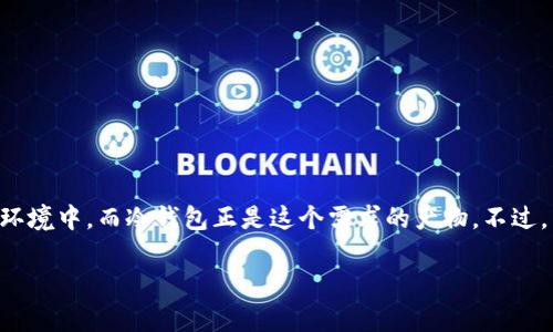 冷钱包背景音乐的需求在近几年来逐步增加，这与众多用户对于安全和私密性日益关注密切相关。随着数字货币的迅速崛起，越来越多的人愿意将其资产存放在更加安全的环境中，而冷钱包正是这个需求的产物。不过，为了使使用冷钱包的过程更加愉快和轻松，很多人开始考虑在操作时添加一些令人放松的背景音乐。因此，我们不禁要问：在使用冷钱包时，背景音乐是否能够提升用户体验？

使用冷钱包时，背景音乐真的能提升用户体验吗？