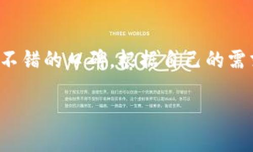 数字货币交易软件推荐

数字货币的兴起，让越来越多的人开始关注这个领域，不论是投资者、交易者还是普通用户，都希望能够找到一款适合自己的交易软件。那么，究竟在众多的选择中，哪些数字货币交易软件具有不错的口碑和使用体验呢？

为什么选择合适的交易软件很重要？

选择一款优秀的交易软件，对每一个想要进入数字货币市场的人来说，都是至关重要的。首先，软件的界面设计和使用体验将直接影响你的交易决策。对于新手而言，过于复杂的操作流程可能让他们望而却步，而专业的交易者则需要高级功能来辅助他们的交易策略。

其次，安全性也是不可忽视的一点。随着数字货币的普及，相关的安全问题层出不穷，如何选择一个安全性高的交易平台，可以为用户的资产提供有效保障，避免因平台漏洞而导致的损失。

最后，交易软件的交易费用、支持的币种种类及其流动性也是重要因素。不同的软件可能有不同的费用结构及币种支持情况，这直接影响到用户的交易成本和灵活性。

推荐的数字货币交易软件

接下来，让我们来看看一些在市场上评级较高的数字货币交易软件。这些软件在用户体验、安全性和功能齐全度方面都表现得相当不错。

h41. Binance（币安）/h4

币安可以说是当前全球最大的数字货币交易平台之一。它提供的交易对种类繁多，支持150多种币种交易。此外，用户在平台上的流动性非常高，能够在相对较短的时间内完成交易。无论你是短线交易者还是长期投资者，币安都能满足你的需求。

除了丰富的交易对外，币安也提供了一些额外的功能，比如币安智能链，用户可以在其上进行去中心化交易。同时，币安的界面友好，新手用户可以快速上手，而专业用户也可以利用其高级交易功能来进行投资。

h42. Coinbase（考币）/h4

考币是一个专注于用户友好的数字货币交易平台，尤其适合新手用户。它的界面设计简单明了，用户可以轻松找到自己需要的功能。考币支持多种主流数字货币的交易，并且提供了良好的安全措施，用户的资产能够得到有效保护。

在交易费用方面，考币略高于一些其他交易所，但其提供的稳定性和可靠性感觉是非常值得的。对初学者来说，开户流程简单，学习教程完备，可以让他们迅速上手。

h43. Kraken（克拉肯）/h4

克拉肯被认为是一个非常安全的交易平台，吸引了全球众多用户。它支持的币种虽然没有币安那么多，但仍然有将近50个币种可供选择，非常适合喜欢多样化投资的用户。

此外，克拉肯还提供了一些特别的功能，比如保证金交易和期货交易，适合有经验的交易者。对于安全性方面，克拉肯实行冷储存、安全多重验证等手段，确保用户资产的安全。

h44. Huobi（火币）/h4

火币是一个非常知名的交易所，尤其在亚洲市场广受欢迎。它相较于其他交易所的优势在于其丰富的币种和交易选项，用户不仅可以进行现货交易，还可以参与各种创新型的金融产品。

用户界面设计上，火币也非常注重用户体验，保证了新手和老手都能轻松操作。交易费用方面相对适中，在行业内处于合理水平，用户不需要担心过高的交易成本。

h45. Bitfinex（比特菲克斯）/h4

比特菲克斯专注于高端市场，适合那些有较强交易需求的用户。它提供了丰富的高级交易功能，比如保证金交易和流动性支持等，能够满足专业交易者的需求。

该平台的流动性极高，支持的大多数交易对都享有较低的交易费用。此外，比特菲克斯在安全性方面也做得非常到位，是资深用户较为青睐的选择。

如何选择适合自己的交易软件？

现在市面上的数字货币交易软件琳琅满目，如何才能选择到一款适合自己的呢？我们可以从如下几个层面来考虑。

h41. 用户体验/h4

没错，用户体验是非常关键的。如果一个软件用起来像在解谜，谁会愿意花时间去研究？在选择交易软件时，最好选择界面友好、容易上手的类型，能够让你在最短的时间内进行有效交易。

h42. 安全性/h4

安全问题不可小觑，尤其是涉及到资金的地方。了解平台的安全措施、用户反馈和历史记录，确保你的资产能够得到妥善的保护。

h43. 交易费用/h4

不同的平台，交易费用差异很大。一些交易软件可能会有隐藏费用，用户在注册前最好仔细阅读条款和条件，确保清楚所有的费用结构。

h44. 客户支持/h4

良好的客户支持，也是很多用户在选择时考虑的因素。若在交易中遇到问题，能否得到快速有效的帮助，是决定用户体验的重要部分。

h45. 提供的功能/h4

根据自己的需求，选择适合的平台也很关键。对新手来说，提供简单的交易功能即可；而对专业交易者而言，丰富的分析工具和高级交易选项是不可或缺的。

总结

总的来说，选择一款合适的数字货币交易软件关乎着每一个投资者的资金安全和交易体验。上面推荐的几款软件都具有不错的口碑，根据自己的需求来进行选择，会更有利于在数字货币市场的投资。希望这篇文章对你有所帮助，让你在选择交易软件时更加得心应手！ 

数字货币交易软件推荐