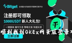 如何顺利找到OKEx网页版登录入口？