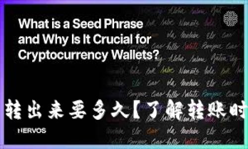 比特币冷钱包转出来要多久？了解转账时间的关键因素