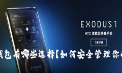 FIL币的冷钱包有哪些选择？如何安全管理你的数